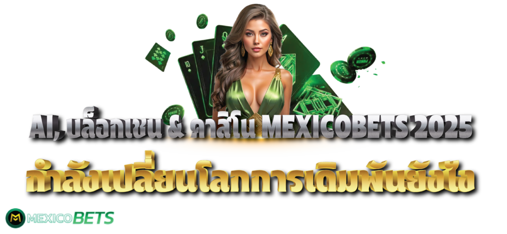 AI, บล็อกเชน & คาสิโน MEXICOBETS 2025 กำลังเปลี่ยนโลกการเดิมพันยังไง