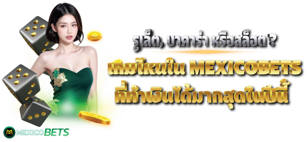 รูเล็ต, บาคาร่า หรือสล็อต? เกมไหนใน MEXICOBETS ที่ทำเงินได้มากสุดในปีนี้