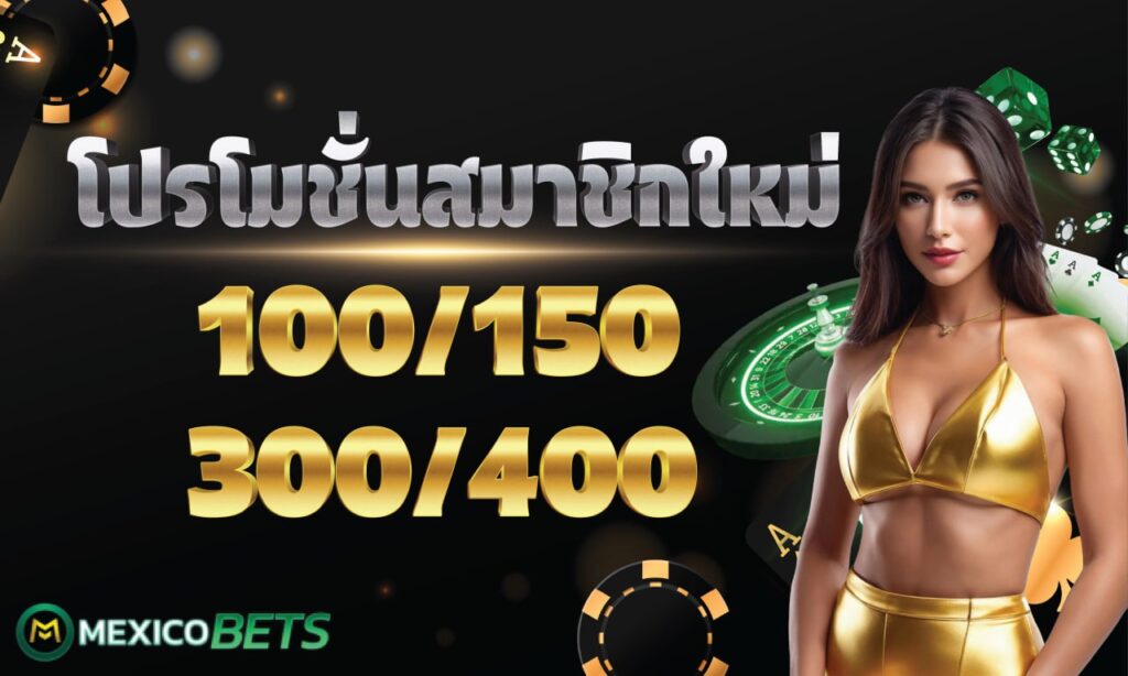 โปรโมชั่นสมาชิกใหม่
